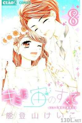 [能登山けいこ] キミは宙のすべて 全08巻